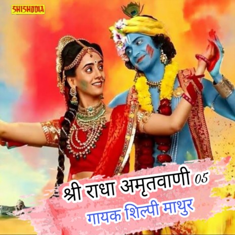 Shri Radha Amritwaani 05 | Boomplay Music