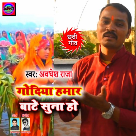 Godiya Hamar Bate Suna Ho | Boomplay Music