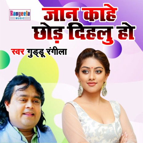 Jan Kahe Chhod Dihalu Ho | Boomplay Music