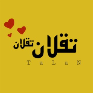 تقلان تقلان (انت اللي عشقته في لحظه) - Talan Talan