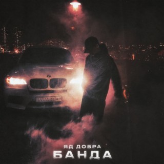 Банда (prod. by Rasulov Muzik) lyrics | Boomplay Music
