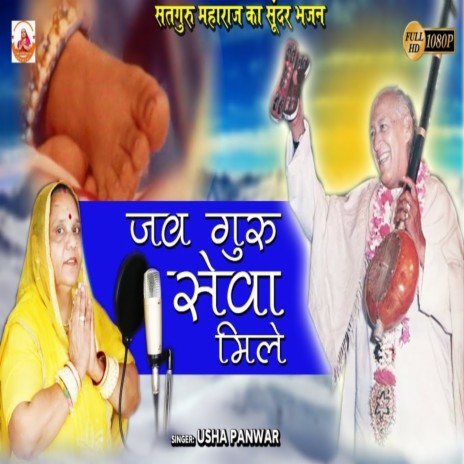 Jab Guru Seva Mile | Boomplay Music