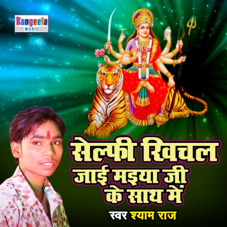 Selfie Khichal Jayi Maiya Ji Ke Sath Me | Boomplay Music