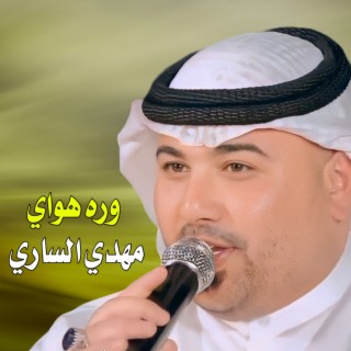 وره هواي