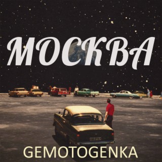 Москва