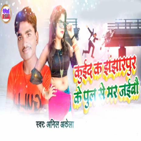 Kuied Ka Jhanjharpur Ke Pul Se Mar Jaiebao | Boomplay Music