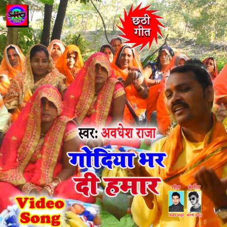 Godiya Bhar Di Hamar | Boomplay Music