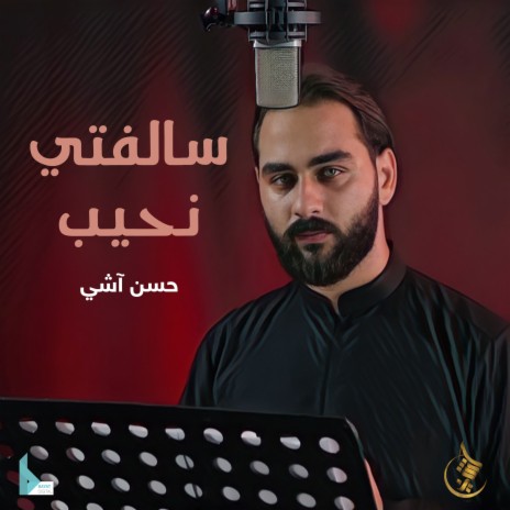 سالفتي نحيب | Boomplay Music