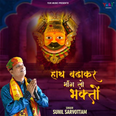 Haath Badha Kar Maang Lo Bhakton | Boomplay Music