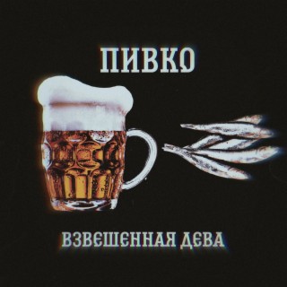 Пивко