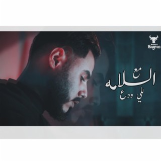 M3a El Salama - مع السلامه للي ودع lyrics | Boomplay Music