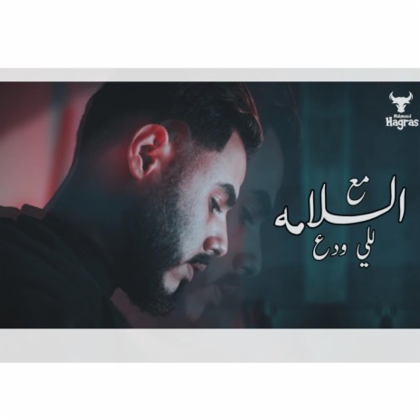 M3a El Salama - مع السلامه للي ودع | Boomplay Music