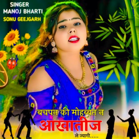 Bachpan Ki Mohbbat Na Akhatij Le Chali | Boomplay Music