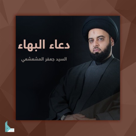 دعاء البهاء (قراءة سريعة) | Boomplay Music