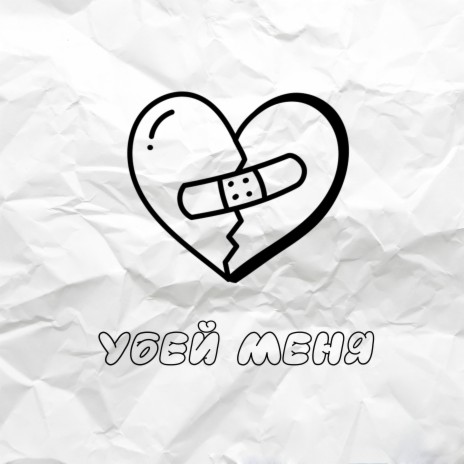 Убей меня | Boomplay Music