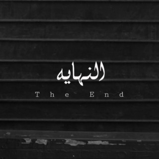 يعني ينفع تبقا دي النهايه - The End