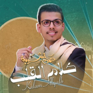 كلام القلب lyrics | Boomplay Music