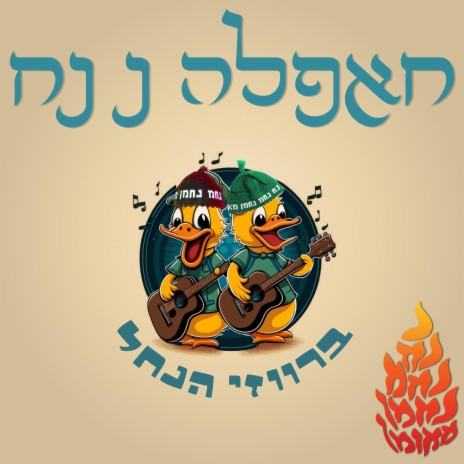 חאפלה נ נח | Boomplay Music