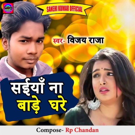 Saiyan Na Bade Ghare | Boomplay Music