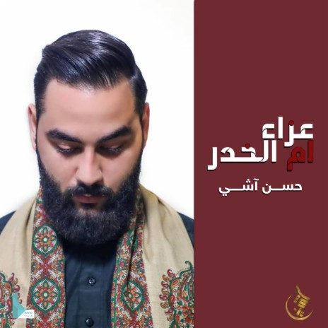 عزاء أم الخدر | Boomplay Music