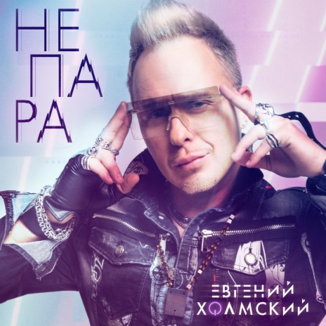 Не пара | Boomplay Music