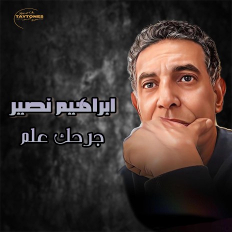 ابراهيم نصير جرحك علم | Boomplay Music