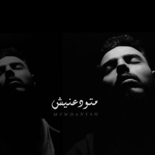 متودعنيش (انا التفكير هالكني) - Mtwdanesh