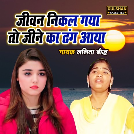 Jeevan Nikal Gaya To Jine Ka Dhang Aaya | Boomplay Music