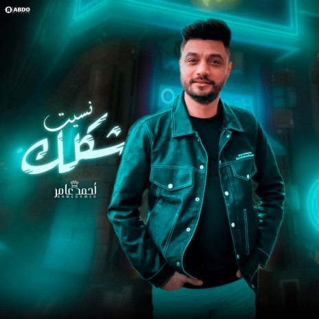 احمد عامر - نسيت شكلك | Boomplay Music