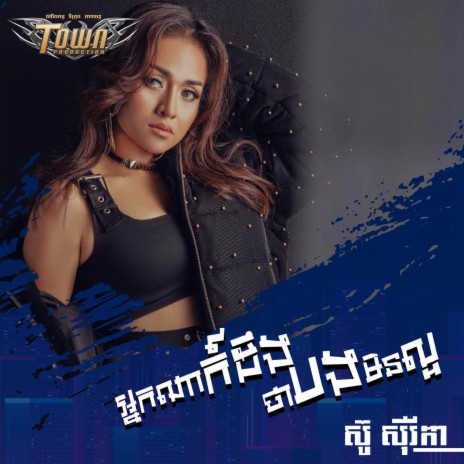 អ្នកណាក៍ដឹងថាអូនមិនល្អ | Boomplay Music