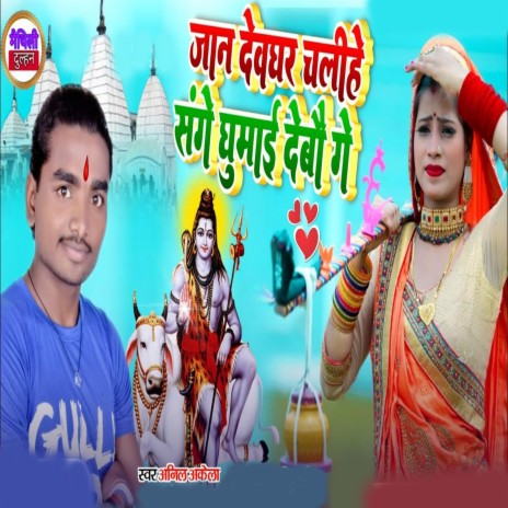 Jan Devghar Chalihe Sange Ghuma Debao Ge | Boomplay Music