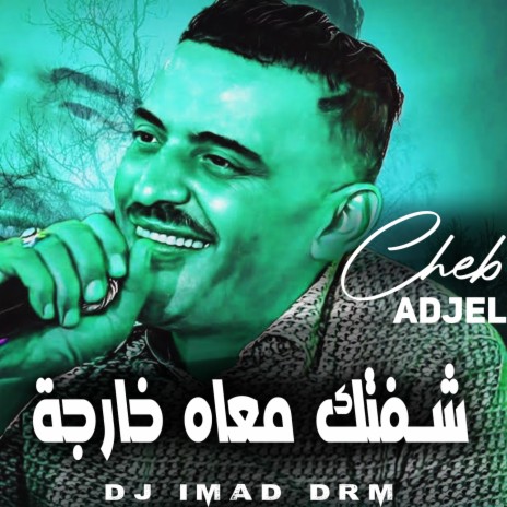 شفتك معاه خارجة ft. Dj Imad Drm | Boomplay Music