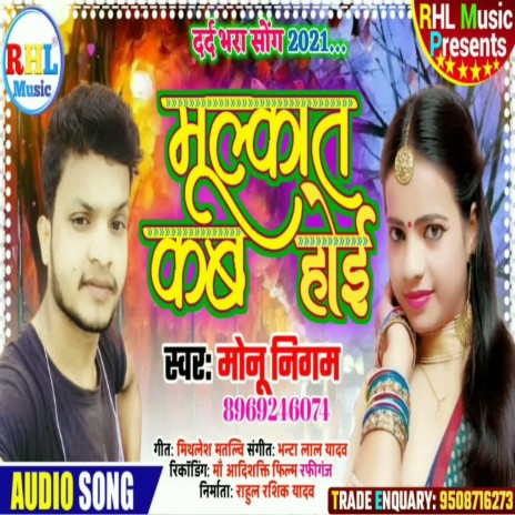 Mulkat Kab Hoi (Bhojpuri) | Boomplay Music