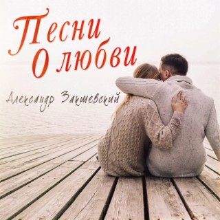 Download Александр Закшевский Album Songs: Песни О Любви.