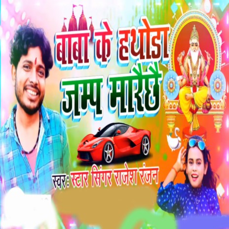 Baba Ke Hathoda Jump Maraichho | Boomplay Music