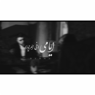 ايامي (في المرايا انا شوفت نفسي بقيت عجوز) - Ayamy