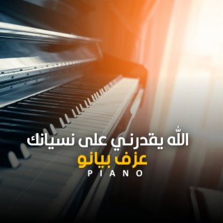 الله يقدرني على نسيانك