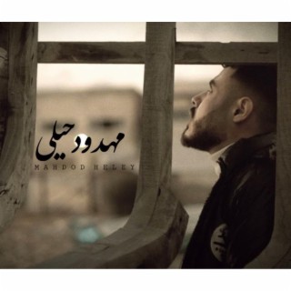 مهدود حيلي (يعوض الله علي اللي صاب قلوبنا) - Mahdod Heleyy lyrics | Boomplay Music