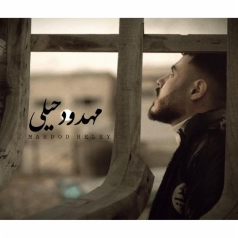 مهدود حيلي (يعوض الله علي اللي صاب قلوبنا) - Mahdod Heleyy | Boomplay Music