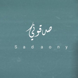 Sadaony - صدقوني lyrics | Boomplay Music