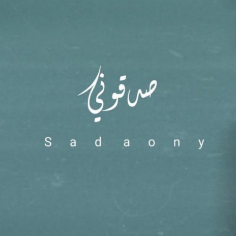 Sadaony - صدقوني | Boomplay Music