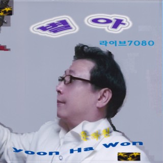 라이브 7080(별아)