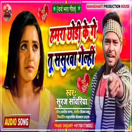 Hamra Chhori Ke Ge Tu Sasurwa Gelhi (Maithili) | Boomplay Music