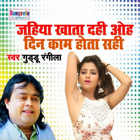 Jahiya Khata Dahi Ohdin Kam Hota Sahi | Boomplay Music