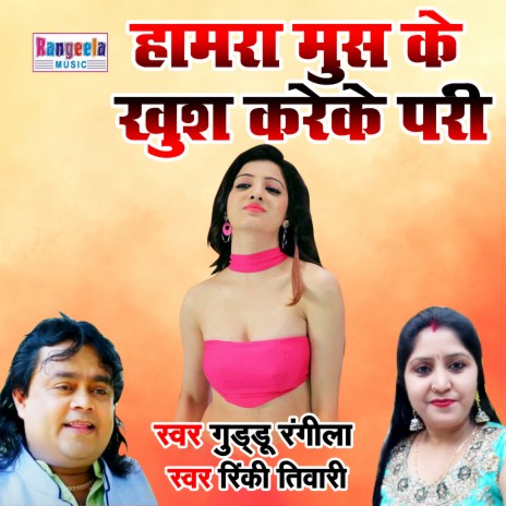 Hamra Moos Ke Khus Krekee Paari Ho ft. Rinki Tiwari | Boomplay Music