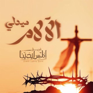 Medly Al Alam | ميدلي الآلام