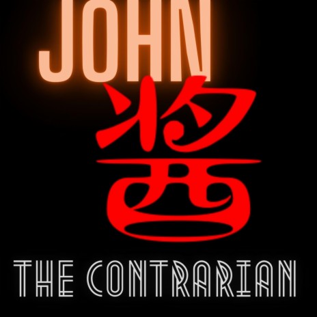 John (醬)