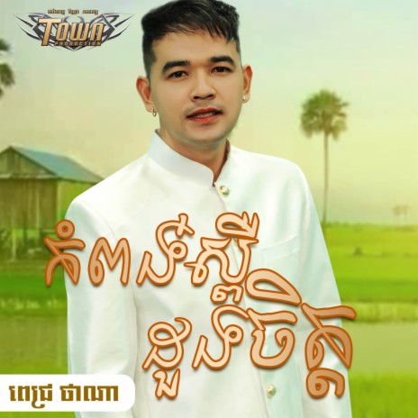 កំពង់ស្ពឺដួងចិត្ត | Boomplay Music