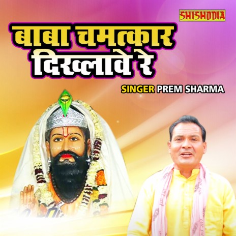 Baba Chamtkar Dikhlawe Re | Boomplay Music