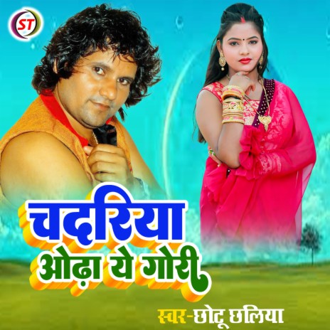 Chadariya Odha Ae Gori (Bhojpuri) | Boomplay Music